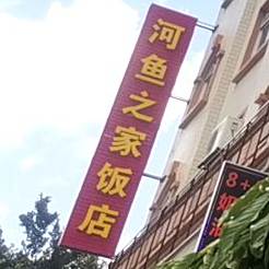 河鱼之家酒店(城南大道店)