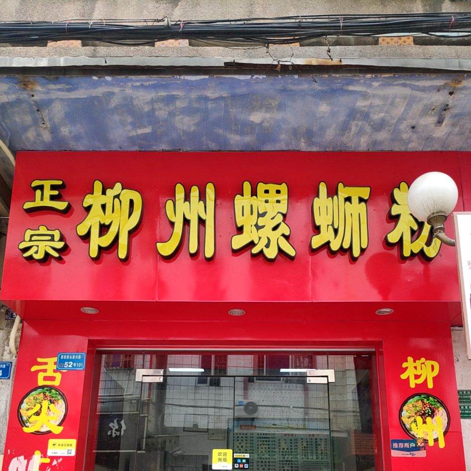 正宗柳州螺蛳粉(桥头店)