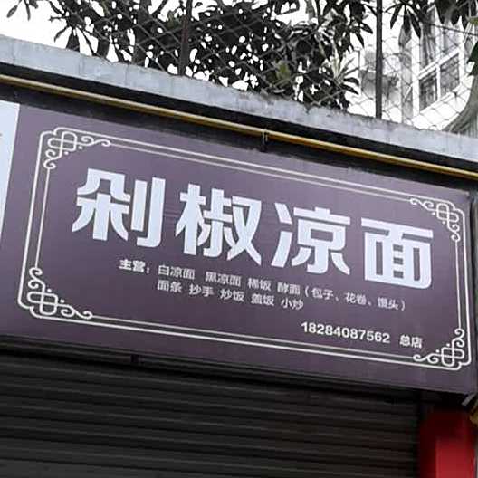杨氏剁椒夜凉