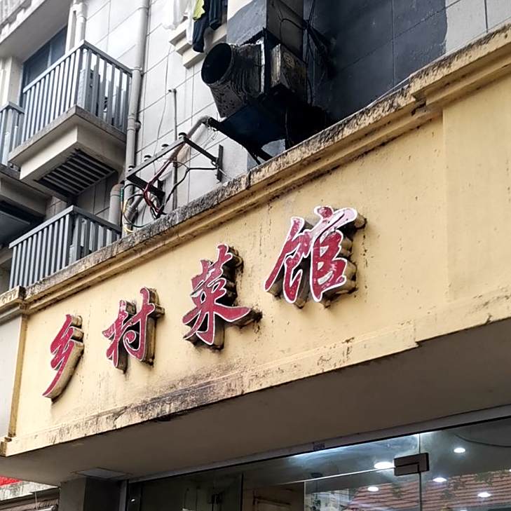 乡公社村土菜馆(天进公寓店)