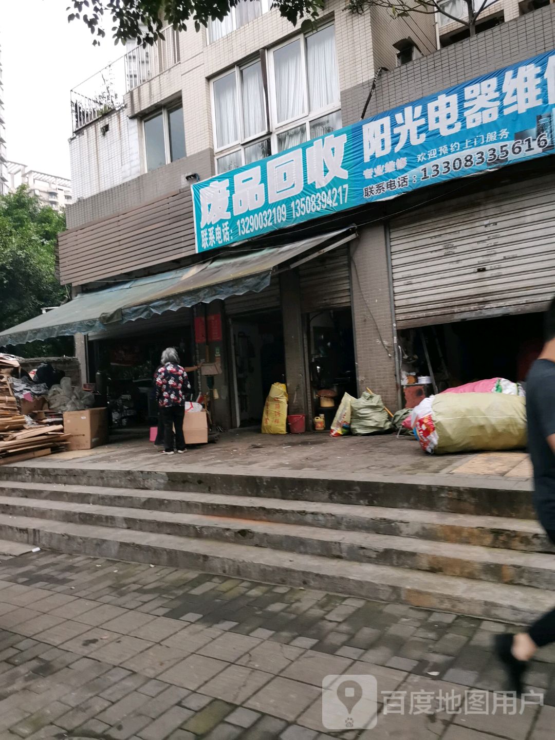 废品回收