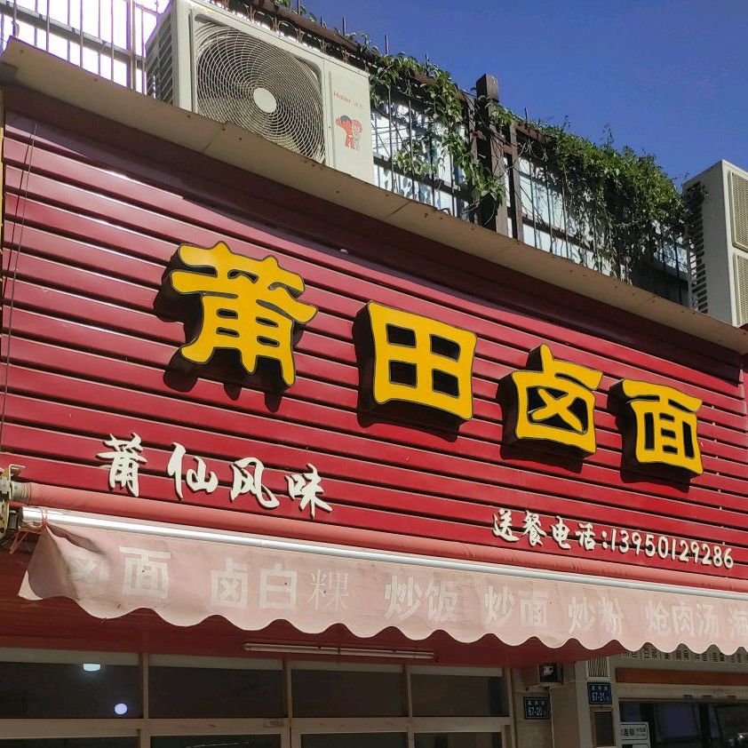 陈记莆田卤面馆(昌宾路店)