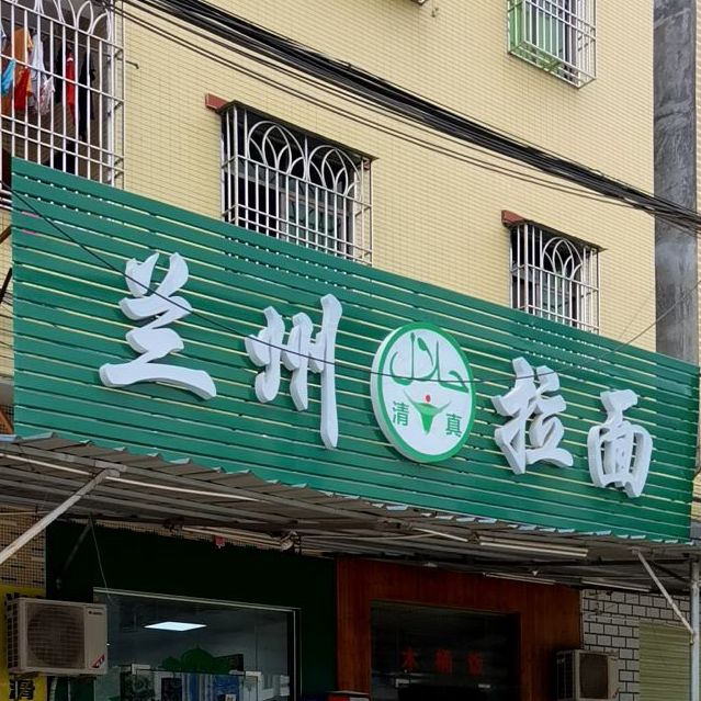 清真兰州拉面(锦绣路店)