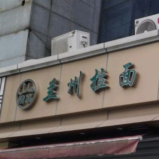 兰州拉面(衡山路店)