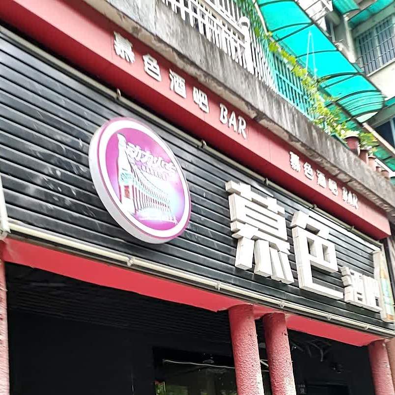 慕色酒吧(亚峰路店)