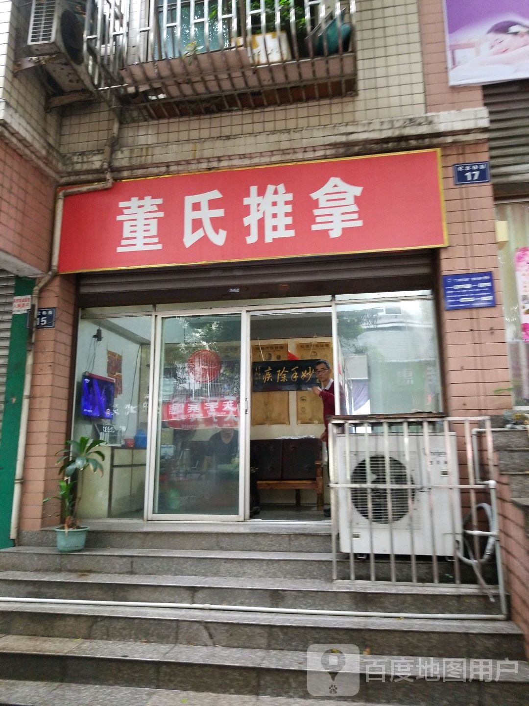 董氏推拿