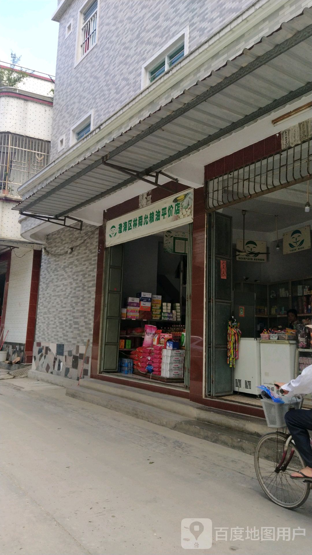 澄海区林舜允粮油平价店