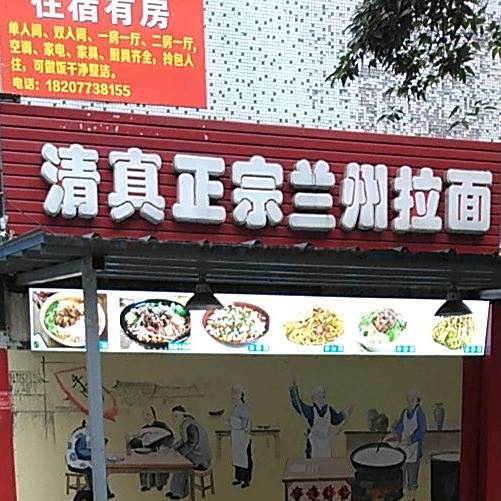 清真正宗兰州拉面(民主路店)