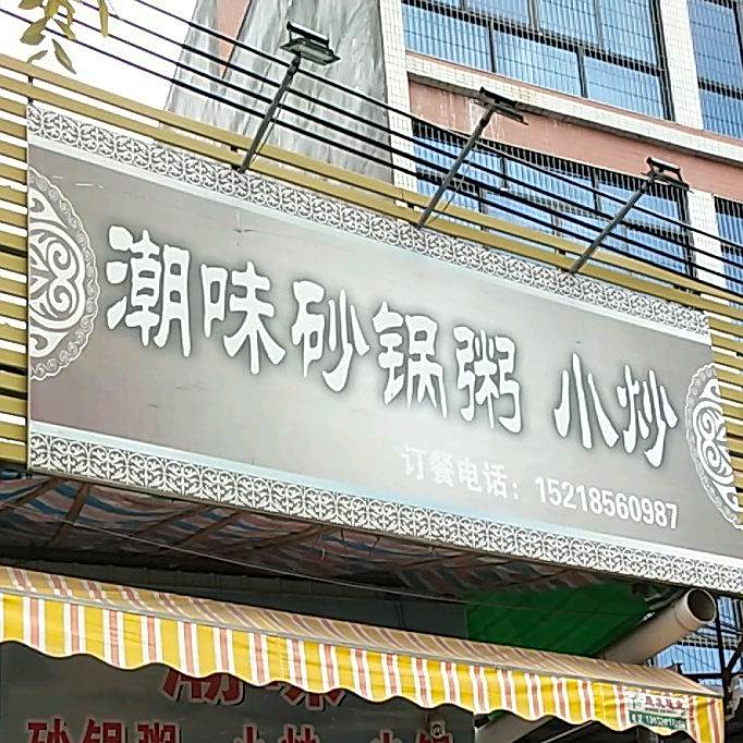 潮味砂锅武粥小炒