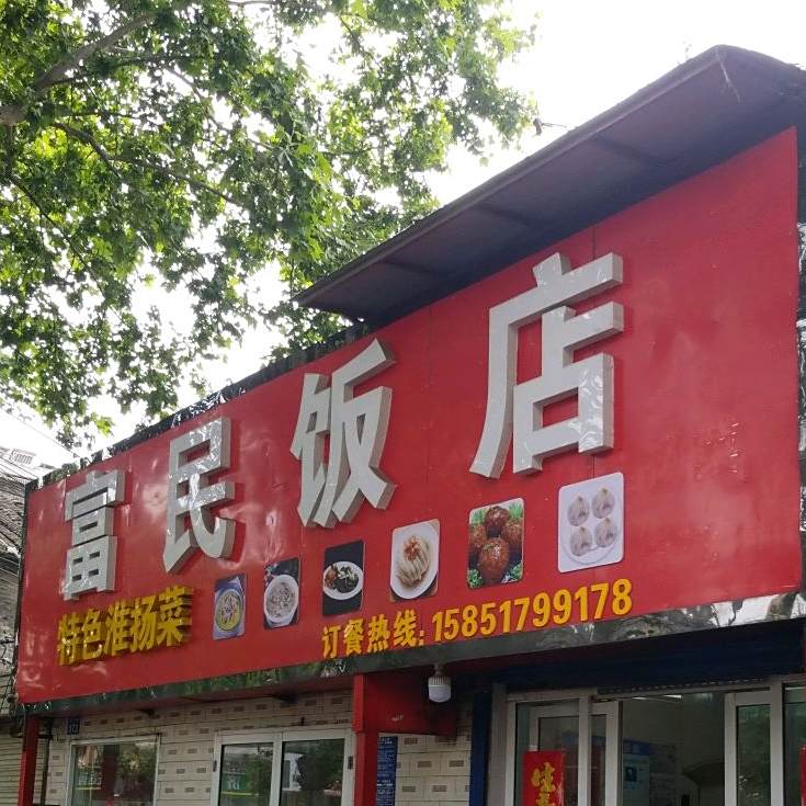 富民饭店(镇淮楼西路明清商业步行街店)