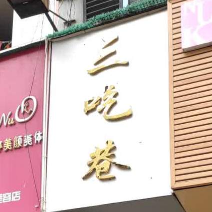 三吃巷(白马步行街店)