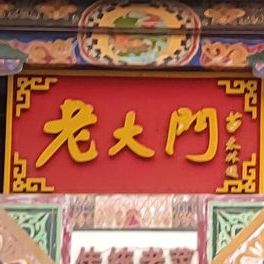老大门酒店(天福采莲郡店)