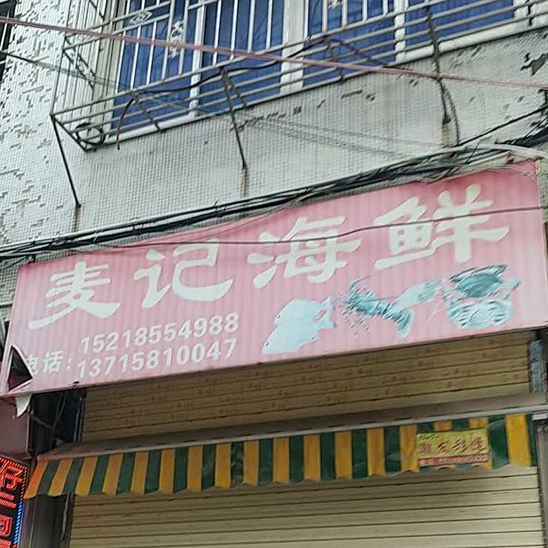麦计海鲜