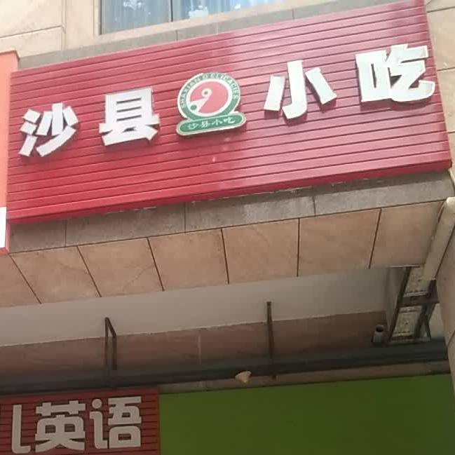 沙县小吃(华盛新城店)