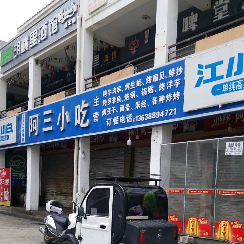 阿三小吃(东门美食街店)
