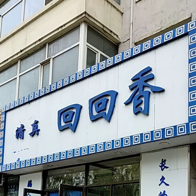 清真回回香(繁荣路店)