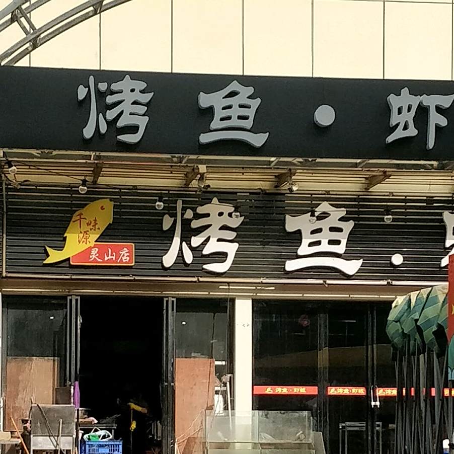 千味源烤鱼(锦绣时代广场店)