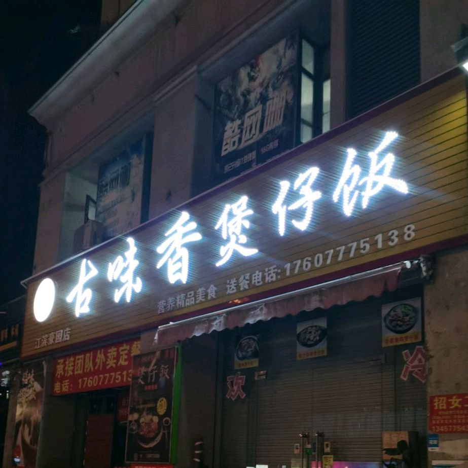 古味香煲仔饭(江滨豪园店)