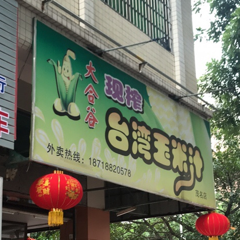 大合谷(一中店)