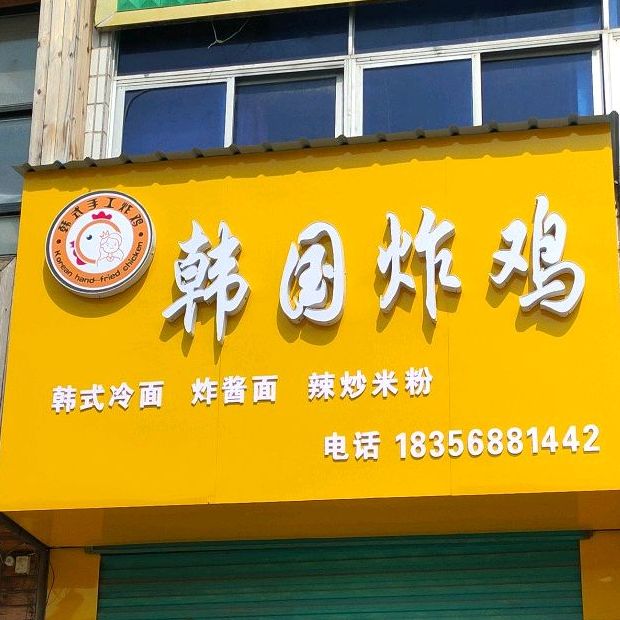 韩国烤鸡