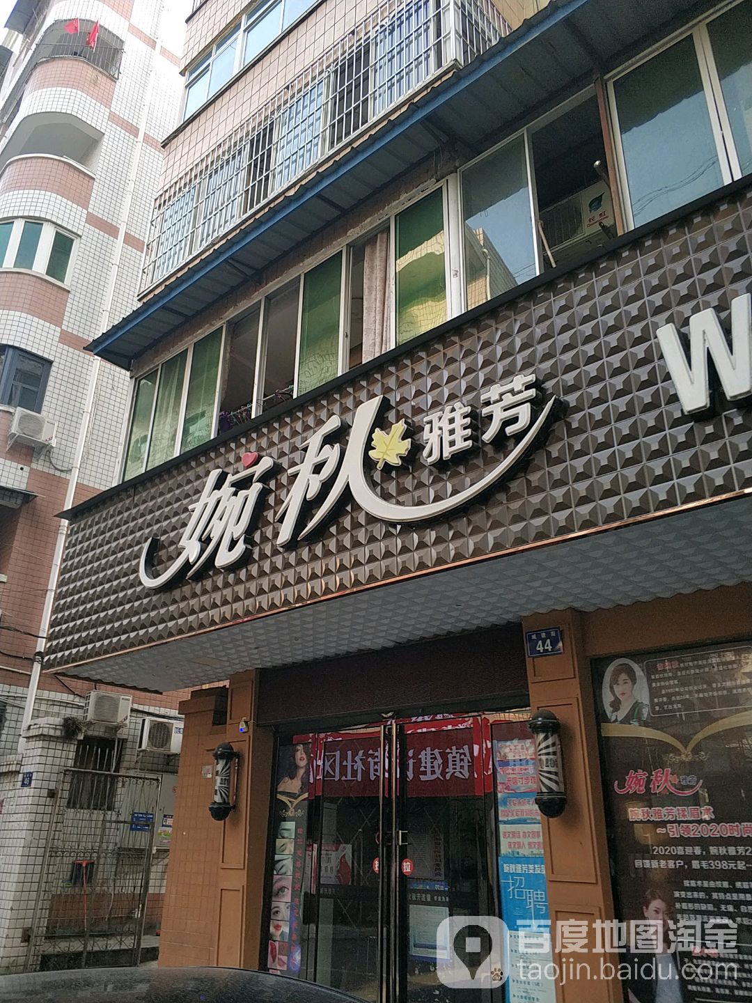 婉秋雅芳美容美发影响设计院(城建街总店)