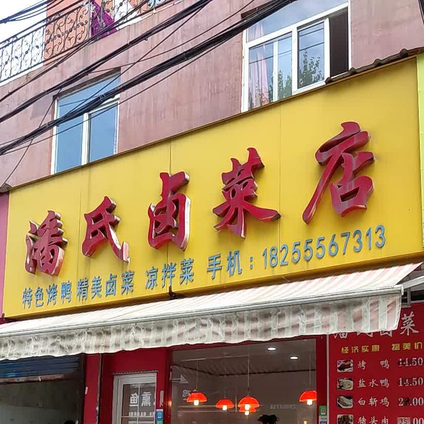 潘家卤菜店