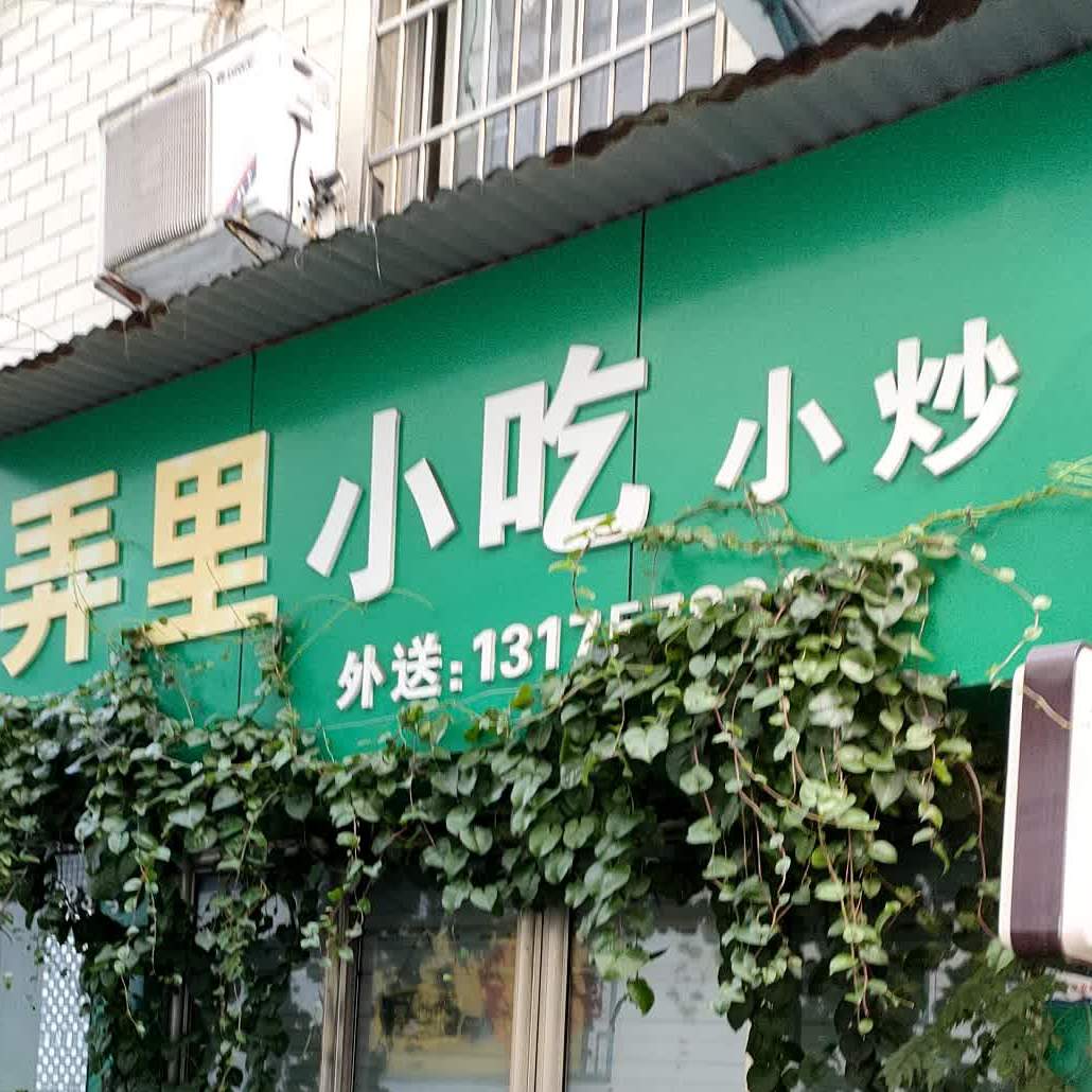 弄里小区小炒
