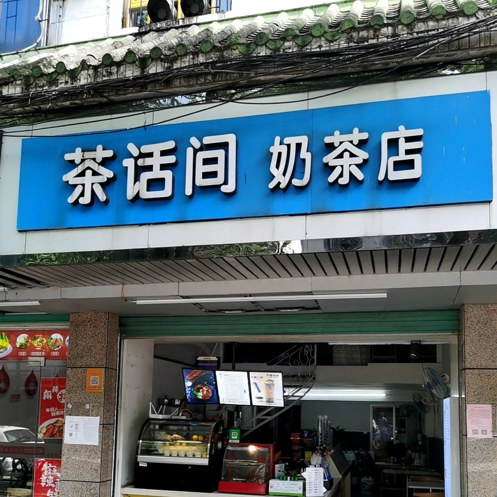 茶话间奶茶店