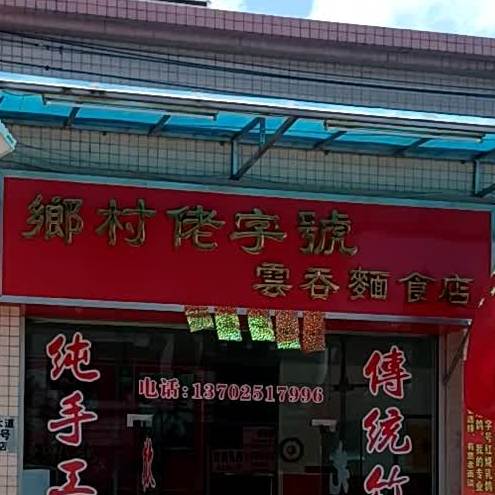 乡村佬字号云吞面食店