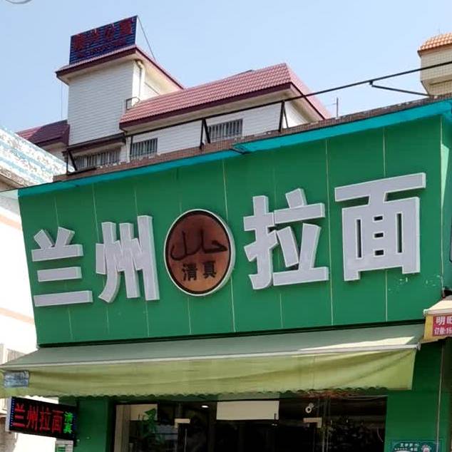 老味道兰州牛肉面(麻园店)