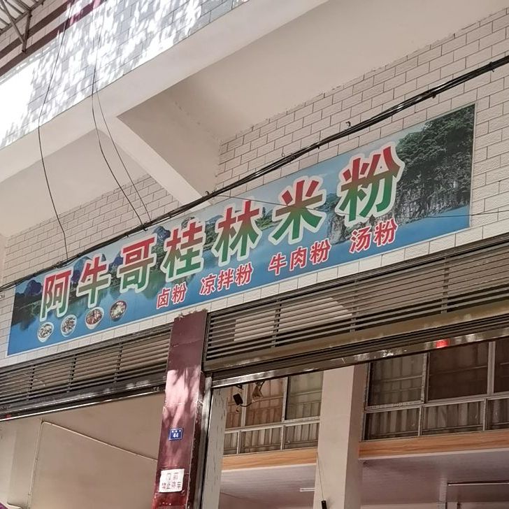 阿牛哥桂林米粉(丹桂路店)