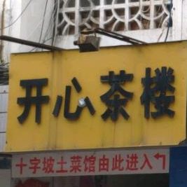 开心茶漏(民生路店)