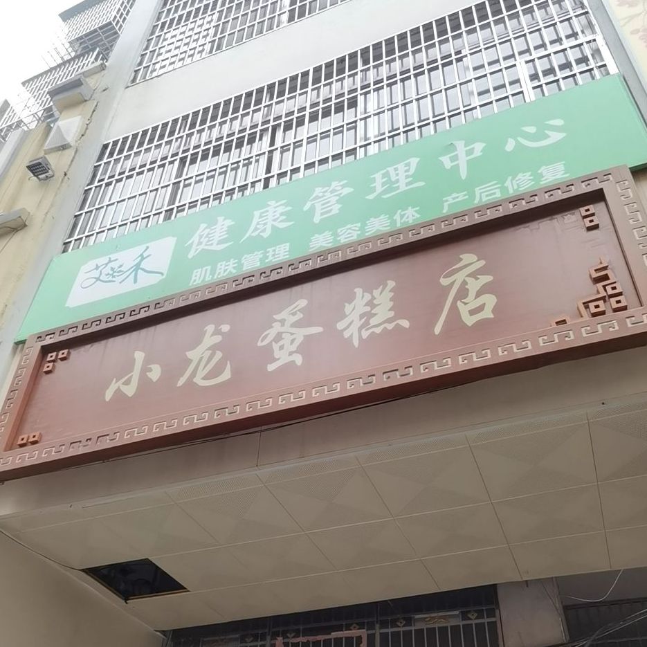 小龙蛋糕店