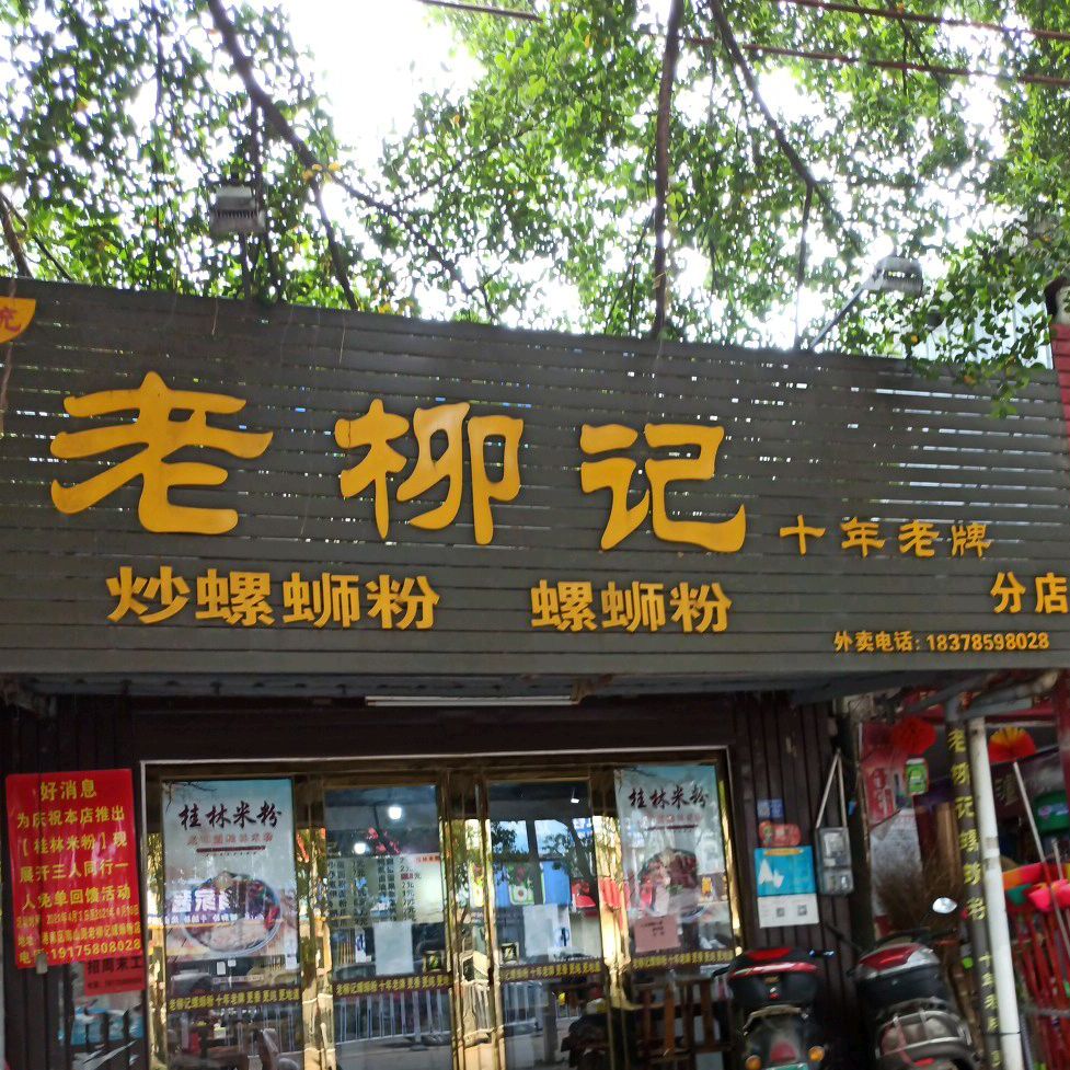 老柳记螺螺蛳粉(南江分店)