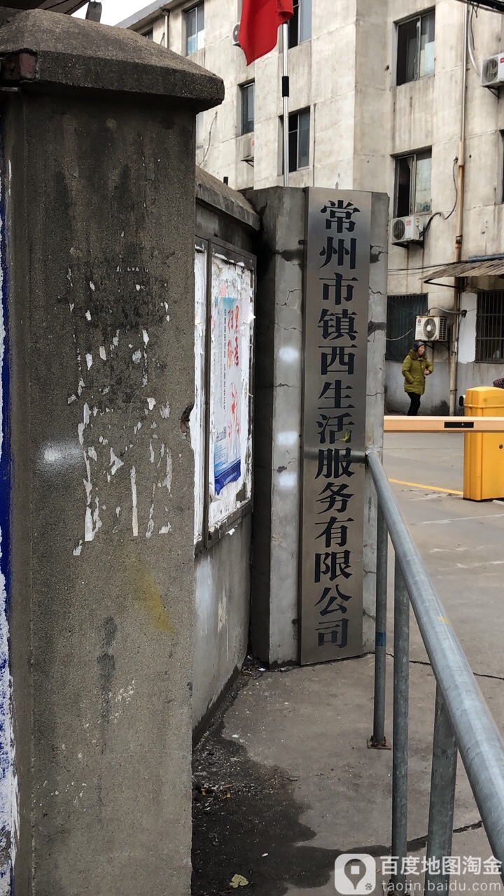 常州市镇西生活服务有限公司