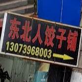 东北人饺子铺(福建省宁德市周宁县步行街店)