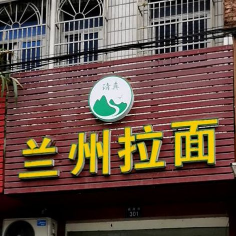 清真兰州拉面