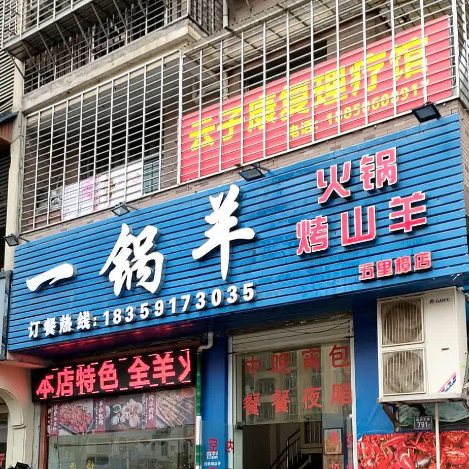 南平市建阳区一锅羊火锅店(五里樟店)