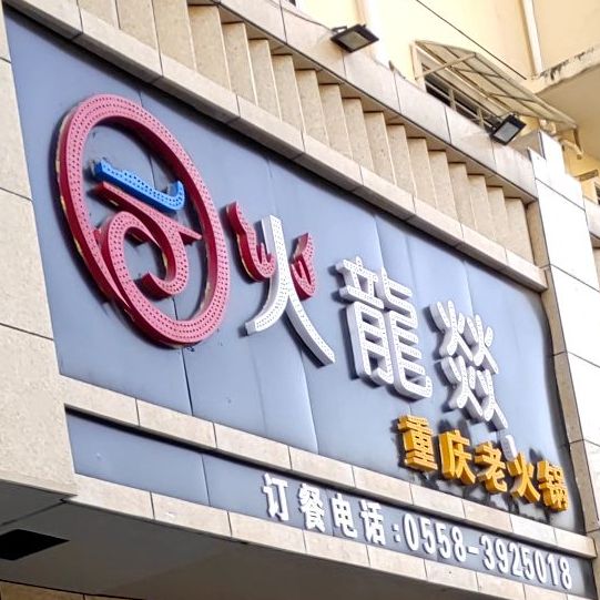 重庆醉德意老火锅(阜阳总店)