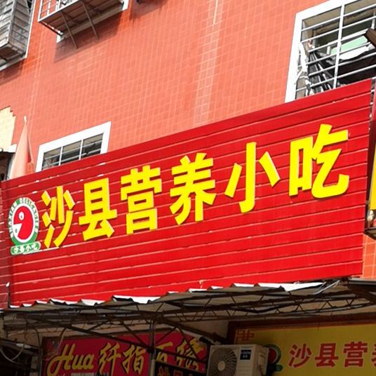 沙县营养小吃(丰州店)