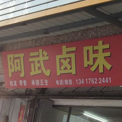 阿伍卤味(义河新村店)