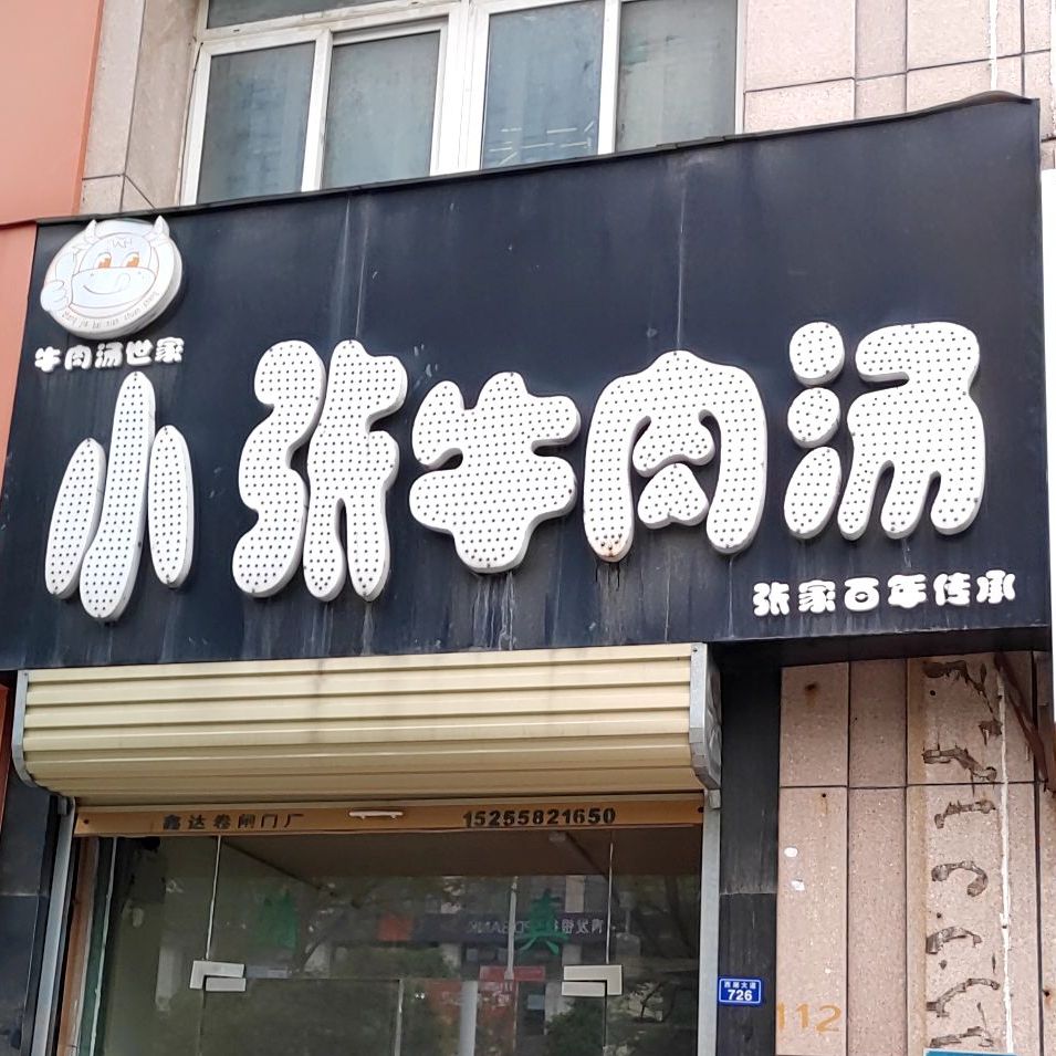 小张卤肉汤