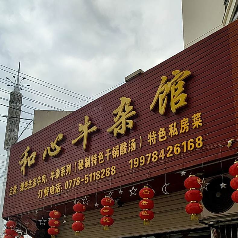 和心牛杂馆
