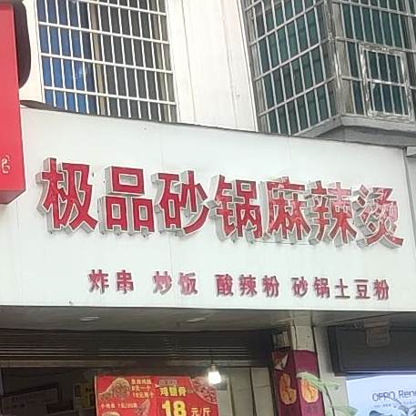 极品砂锅麻辣烫烫(中山西路店)