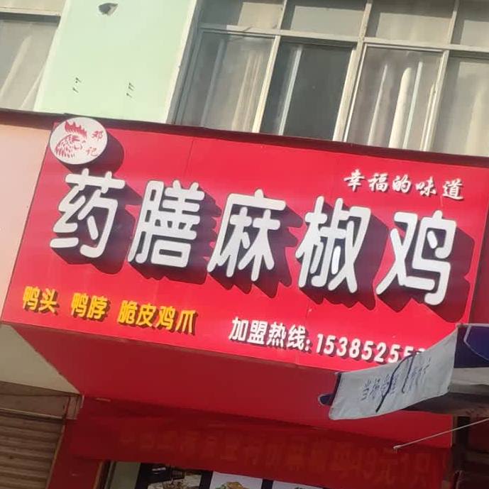 涡阳县邓记药膳麻椒鸡店