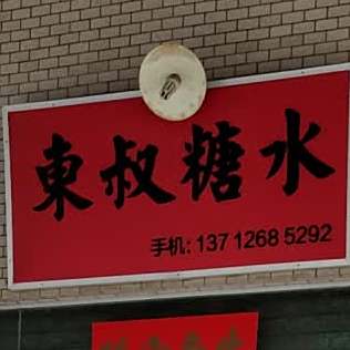 东叔糖水