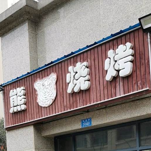 熊烤烧