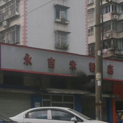 永集米粉店