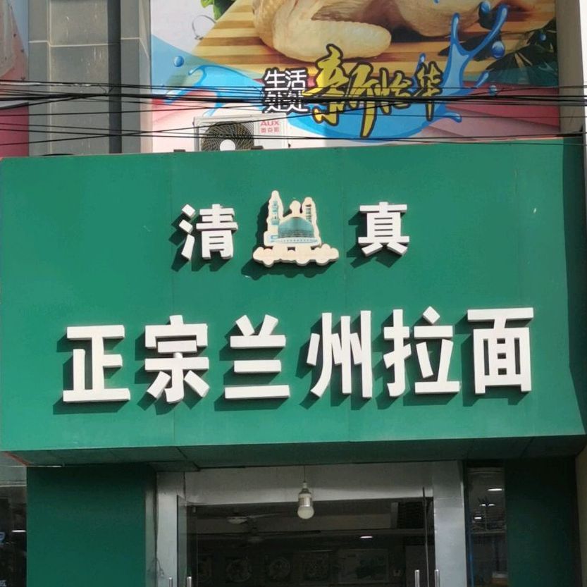清真正宗兰州拉面(礼河店)