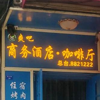 爽吧茶餐厅